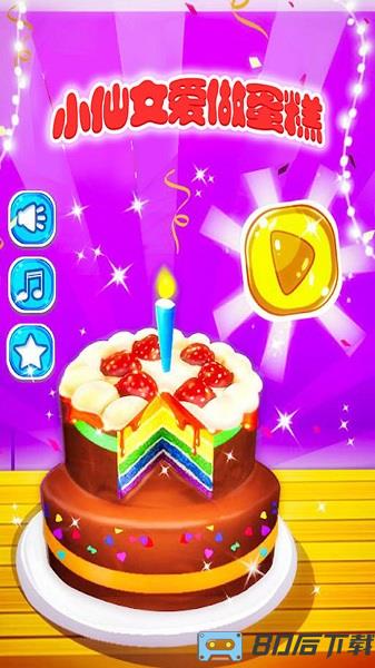 小仙女爱做蛋糕