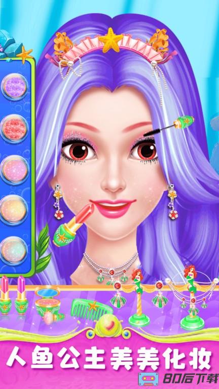 美人鱼公主梦幻美妆游戏下载