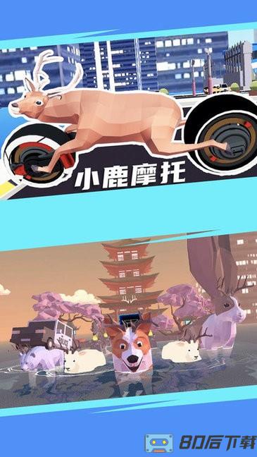 城市鹿哥模拟器游戏