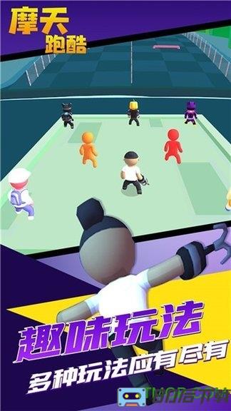 摩天跑酷 摩天跑酷游戏