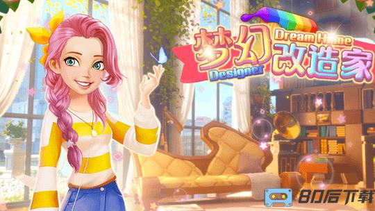 梦幻改造家游戏