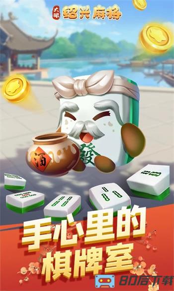大眼绍兴麻将