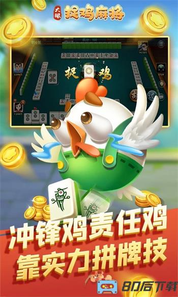 大眼捉鸡麻将