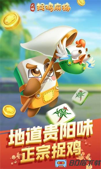 大眼捉鸡麻将