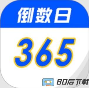 倒数生日纪念日