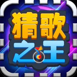 猜歌之王九游版