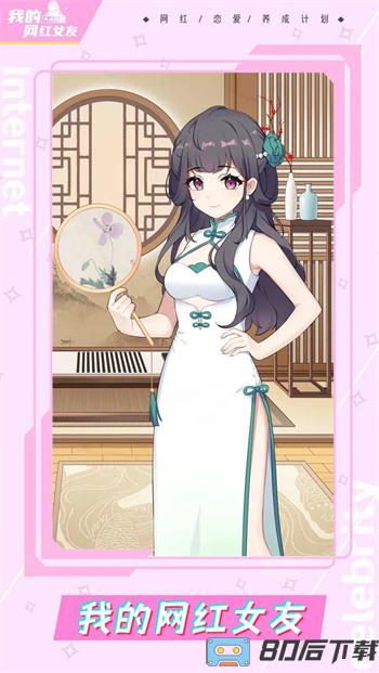 我的网红女友：养成计划