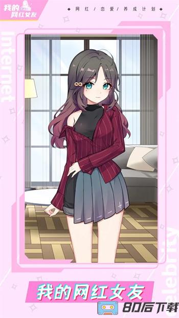 我的网红女友：养成计划