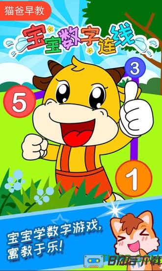 宝宝数字连线游戏