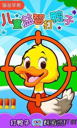 儿童益智打鸭子