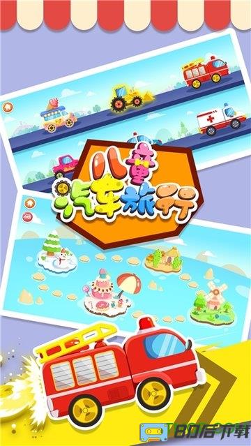 宝宝汽车旅行游戏下载