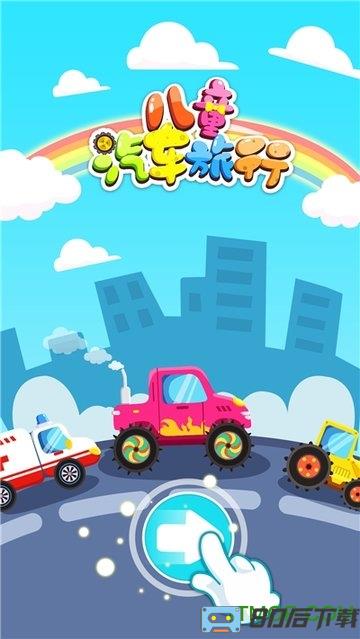 宝宝汽车旅行中文版