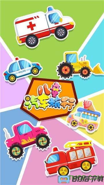 宝宝汽车旅行中文版