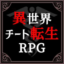 异世界转生模拟器中文版