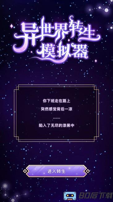 异世界转生模拟器中文版