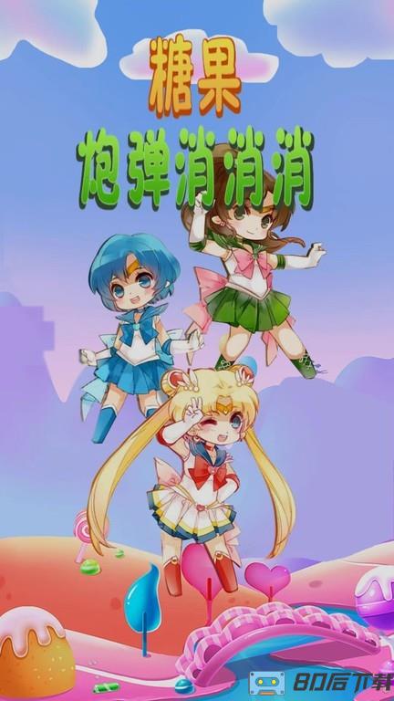 糖果炮弹消消消最新版
