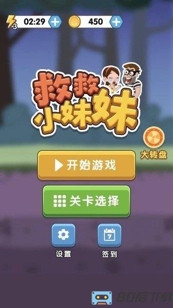 救救小妹妹游戏