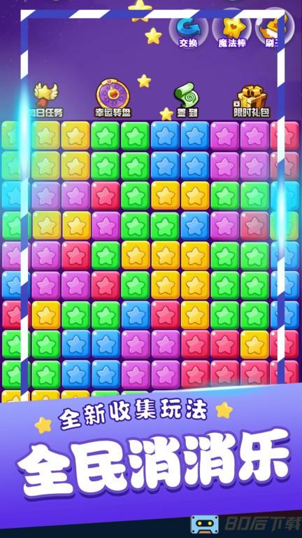 星星消消乐单机游戏最新版