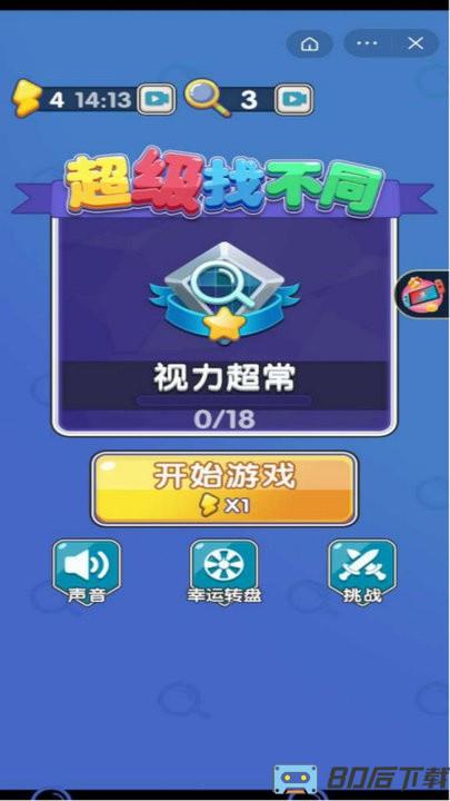 超级找不同手机版