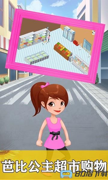 芭比灰姑娘超市