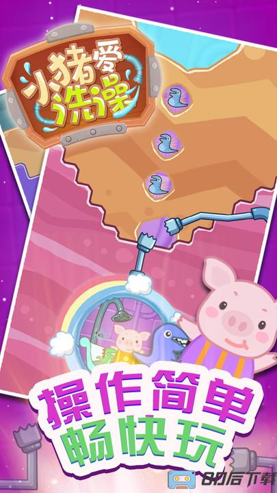 小猪爱洗澡游戏