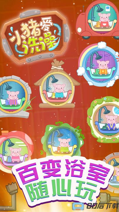 小猪爱洗澡游戏