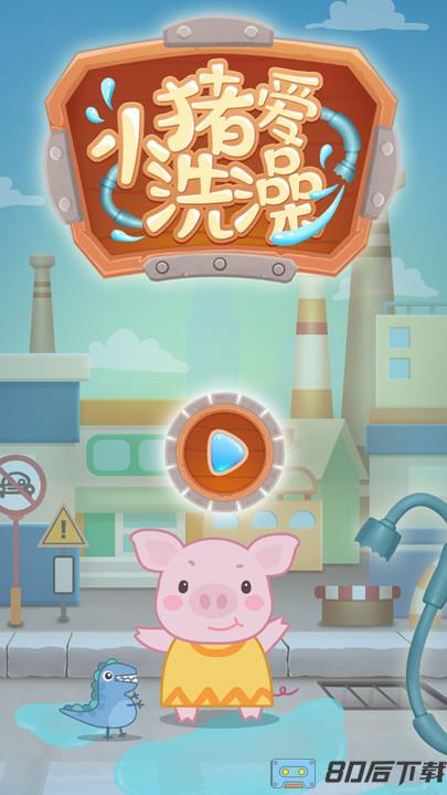 小猪爱洗澡游戏