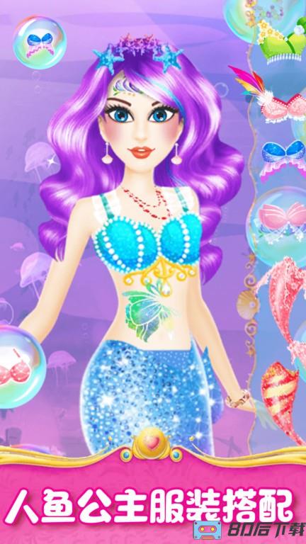 人鱼公主魔法变装
