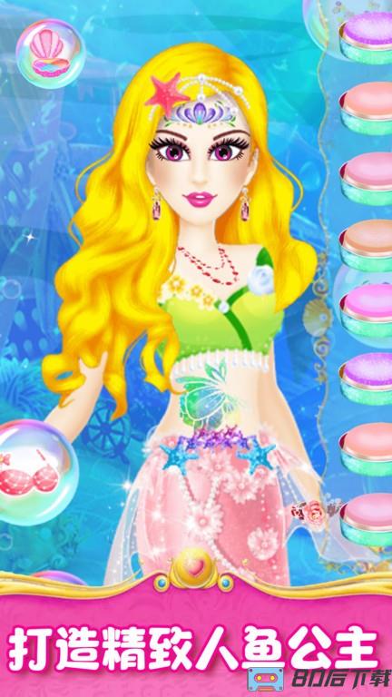 人鱼公主魔法变装