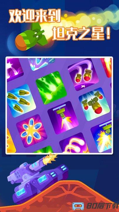 坦克之星2 坦克之星2游戏下载