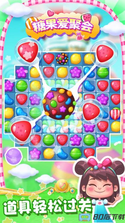 糖果爱聚会游戏