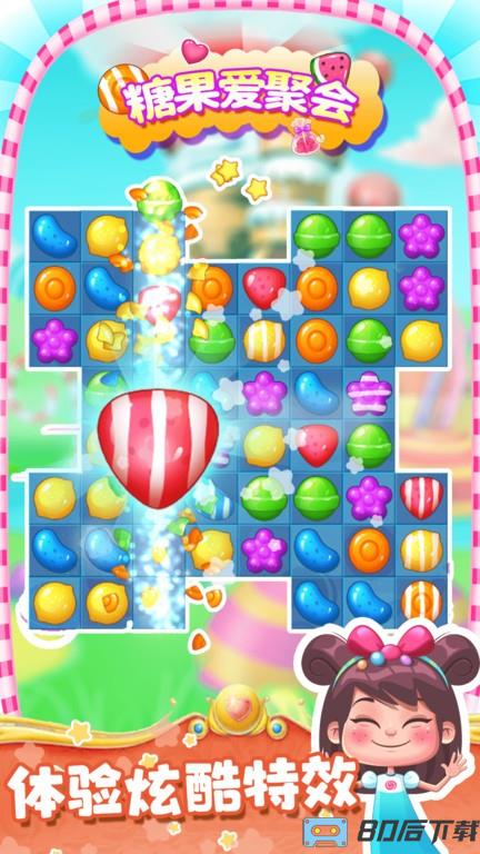 糖果爱聚会游戏