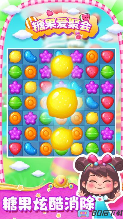 糖果爱聚会游戏