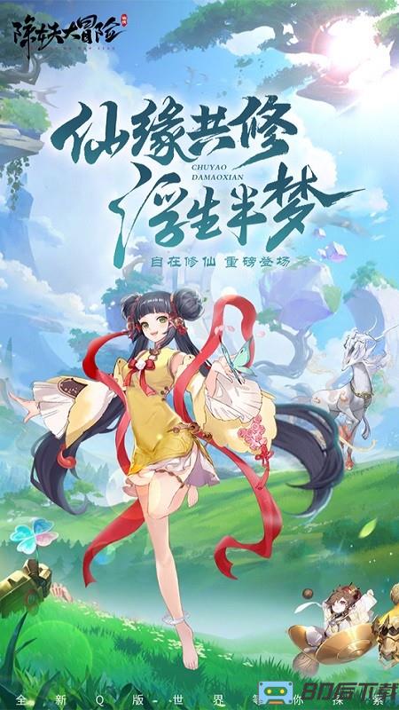 除妖大冒险最新版