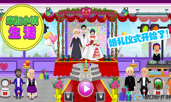 米加小镇生活游戏