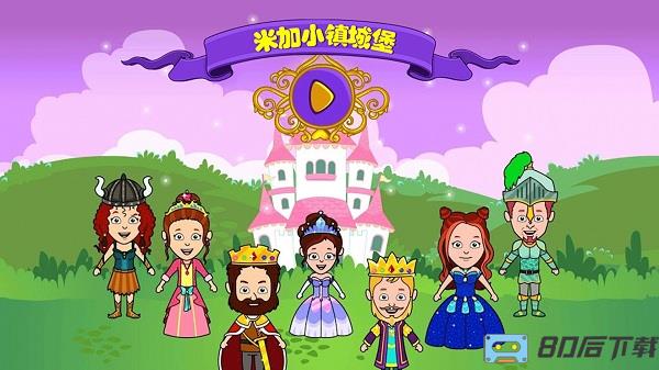 米加小镇城堡中文版