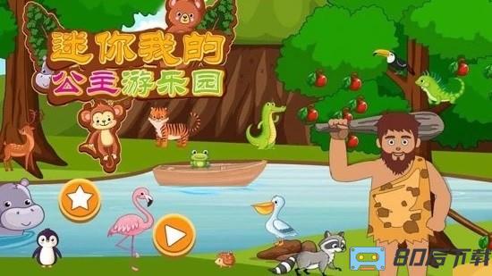 迷你我的公主游乐园最新版