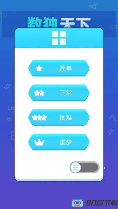 数独天下小游戏最新版