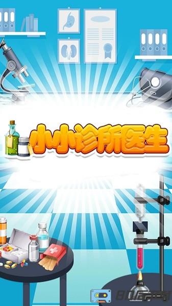 小小诊所医生最新版