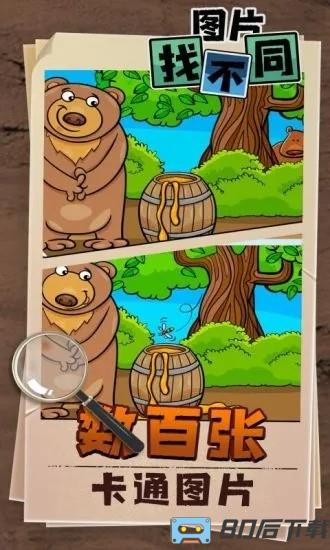 找不同找出差异官方版