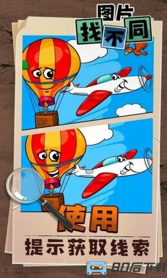 找不同找出差异官方版