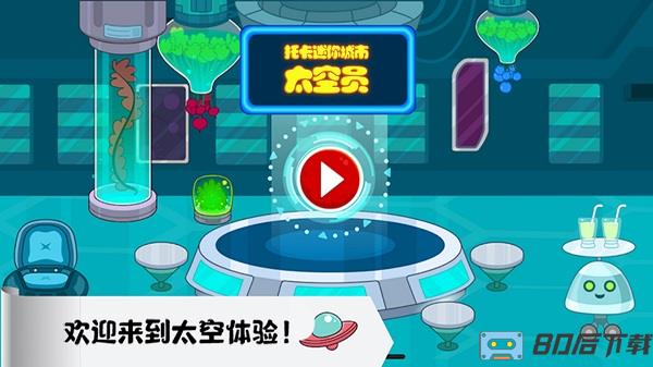 托卡迷你城市太空员手机版