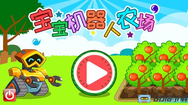 宝宝机器人农场