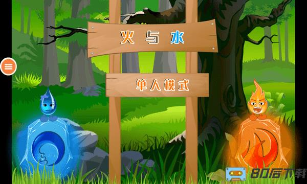 冰火人大作战2游戏