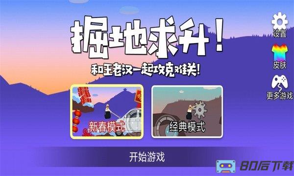 和王老汉一起攻克难关手机版