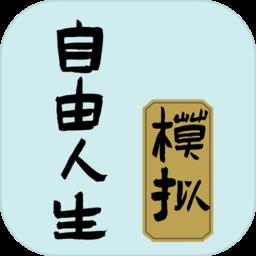 自由人生模拟游戏