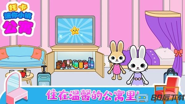 托卡迷你小镇公寓手机最新版