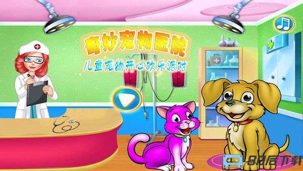 奇妙宠物医院