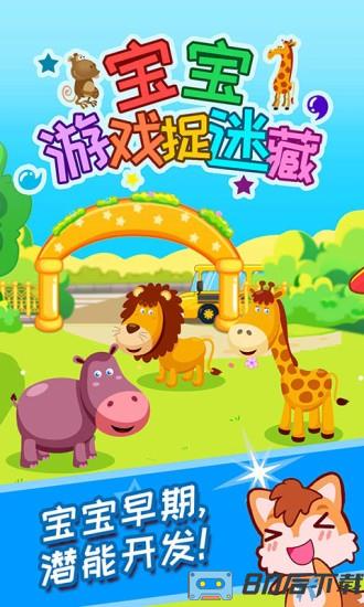 宝宝游戏捉迷藏小游戏