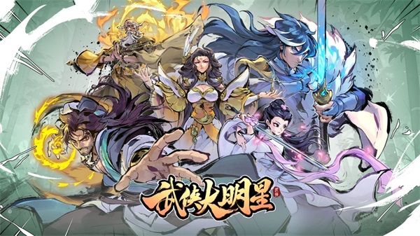 武侠大明星兑换码ios2024 最新礼包码CDKEY不过期[多图]图片1